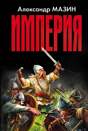 Книга Империя (Александр Мазин)