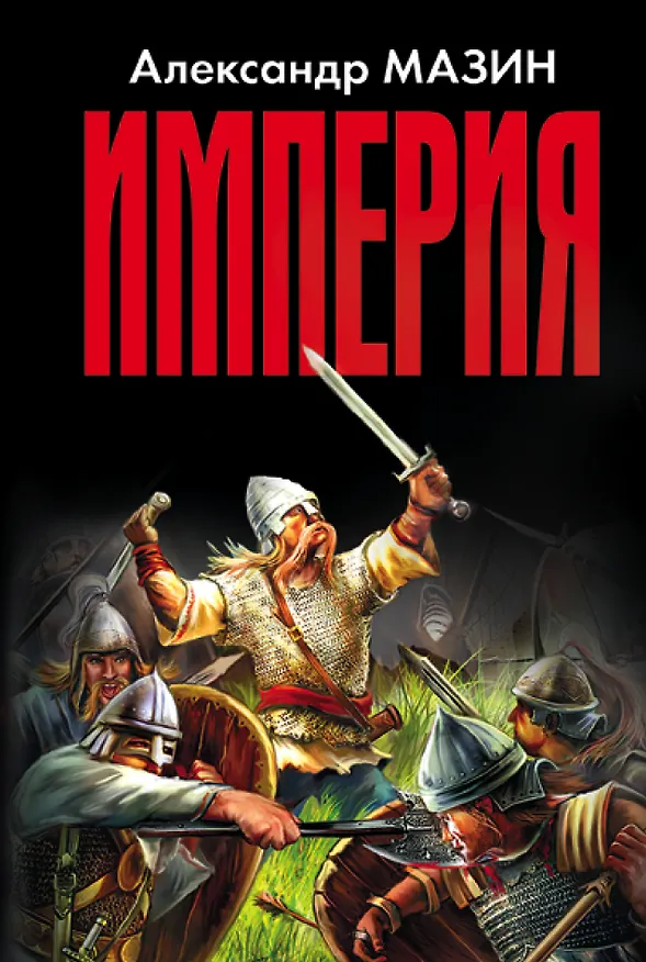 Книга Империя (Александр Мазин) — 1