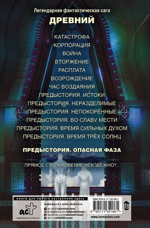 Книга Древний. Предыстория. Книга седьмая. Опасная фаза (Сергей Тармашев) — 2