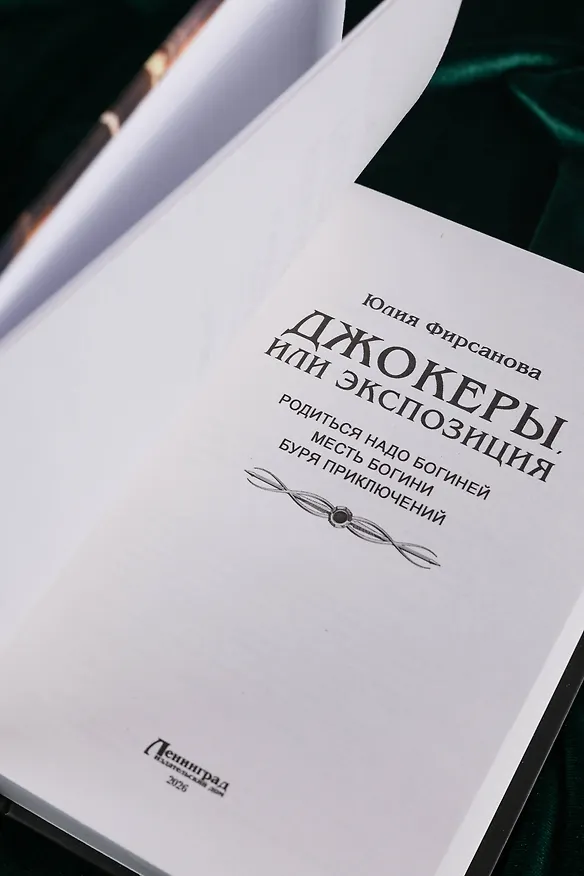 Книга Джокеры, или Экспозиция (сборник) (Юлия Фирсанова) — 9