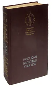 Русская бытовая  сказка