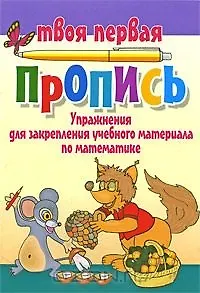 Упражнения для закрепления учебного материала по математике / (мягк) (Твоя первая пропись). Пушков А. (Версия СК)