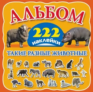 Такие разные животные. Альбом. 222 наклейки — 2451429 — 1