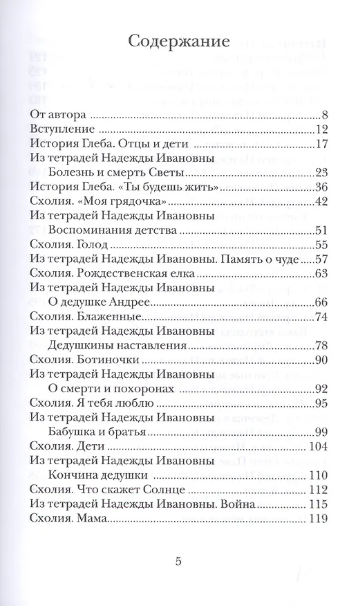 Книга Схолии. Простые и сложные истории о людях (Александр Дьяченко) — 2