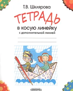 Тетрадь в косую линейку с дополнительной линией