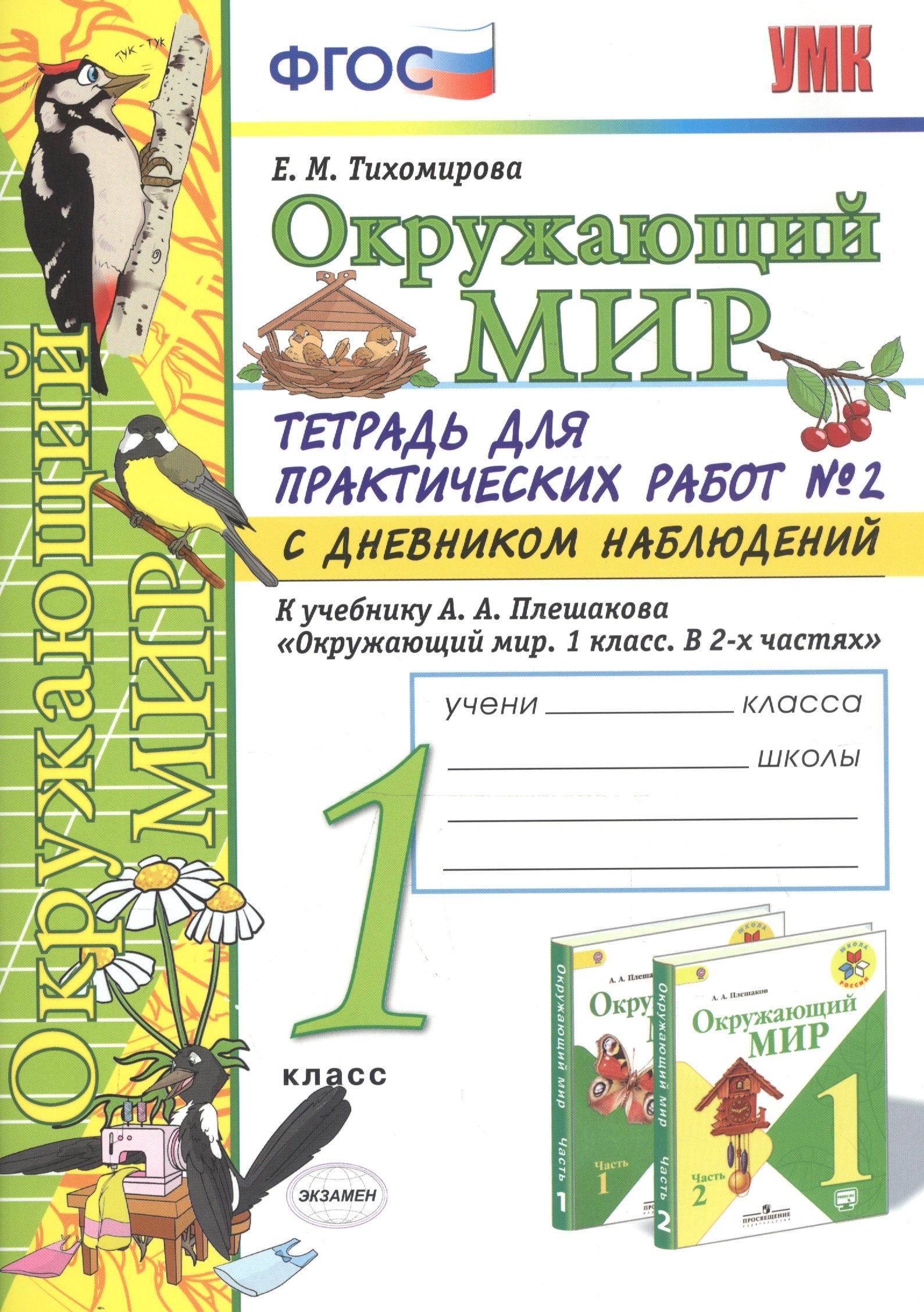 

Окружающий мир. 1 класс. Тетрадь для практических работ № 2 с дневником наблюдений. К учебнику А.А. Плешакова