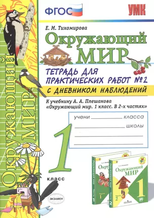 Окружающий мир. 1 класс. Тетрадь для практических работ № 2 с дневником наблюдений. К учебнику А.А. Плешакова — 2755468 — 1