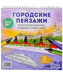 Раскрашиваем города мира маркерами. Городские пейзажи