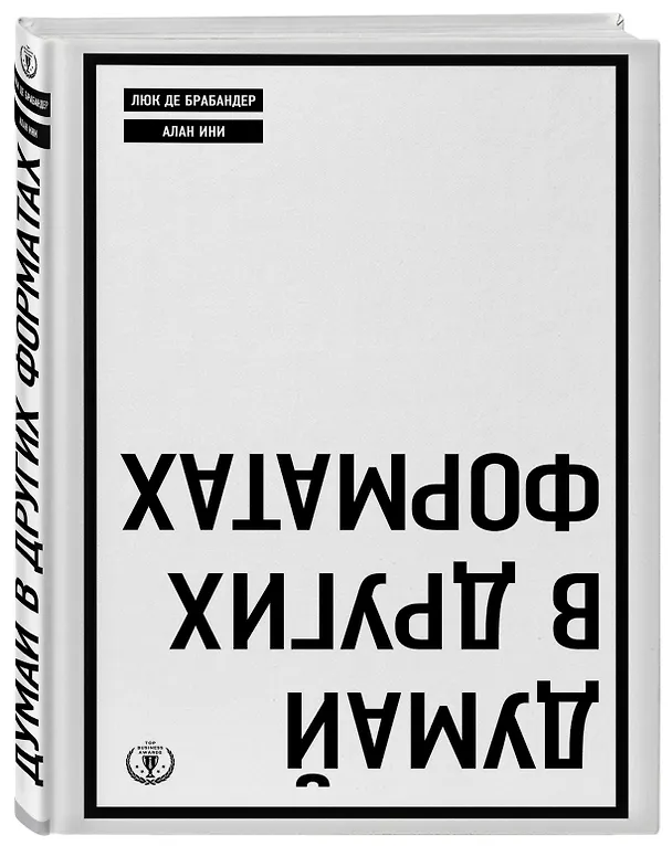 Книга Думай в других форматах (Люк де Брабандер) — 4