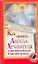 Как просить Ангела-хранителя о материальном благополучии / (мягк) (Академия здоровья и удачи). Сестра Стефания (АСТ) — 2247456 — 1