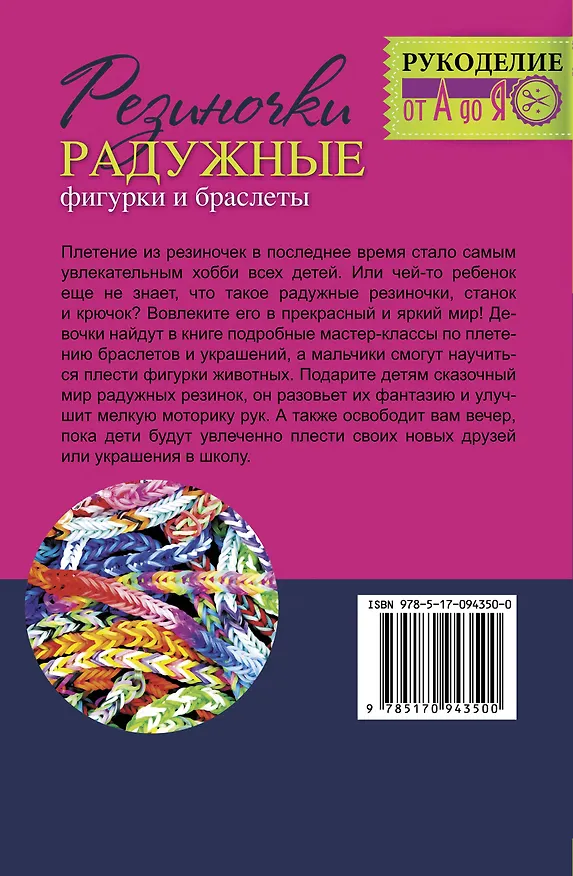 Книга Резиночки. Радужные фигурки и браслеты (Яна Радаева) — 2