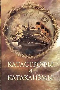 Катастрофы и катаклизмы