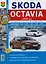 Skoda Octavia с 2013. Автоматическая и механическая коробки передач. Эксплуатация, обслуживание, ремонт : практическое руководство — 2595327 — 1