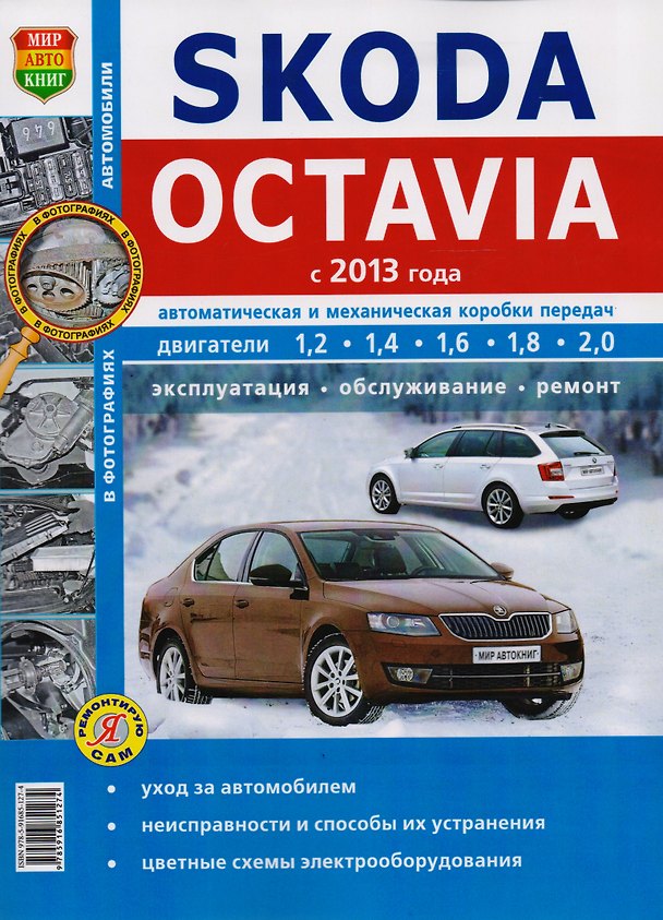 Книга Skoda Octavia с 2013. Автоматическая и механическая коробки передач. Эксплуатация, обслуживание, ремонт : практическое руководство (Роман Солдатов) — 1
