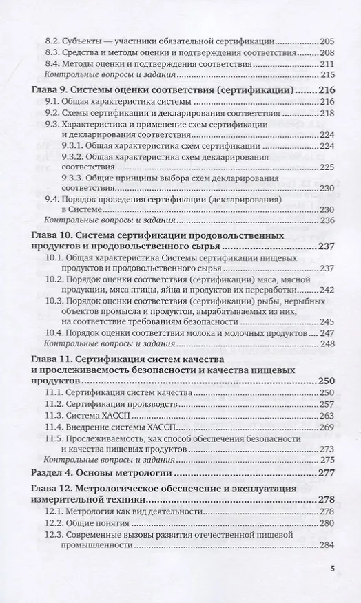 Книга Метрология, стандартизация и подтверждение соответствия продуктов животного происхождения. Учебник и практикум для вузов () — 4