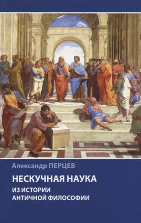 Нескучная наука. Из истории античной философии — 2880715 — 1