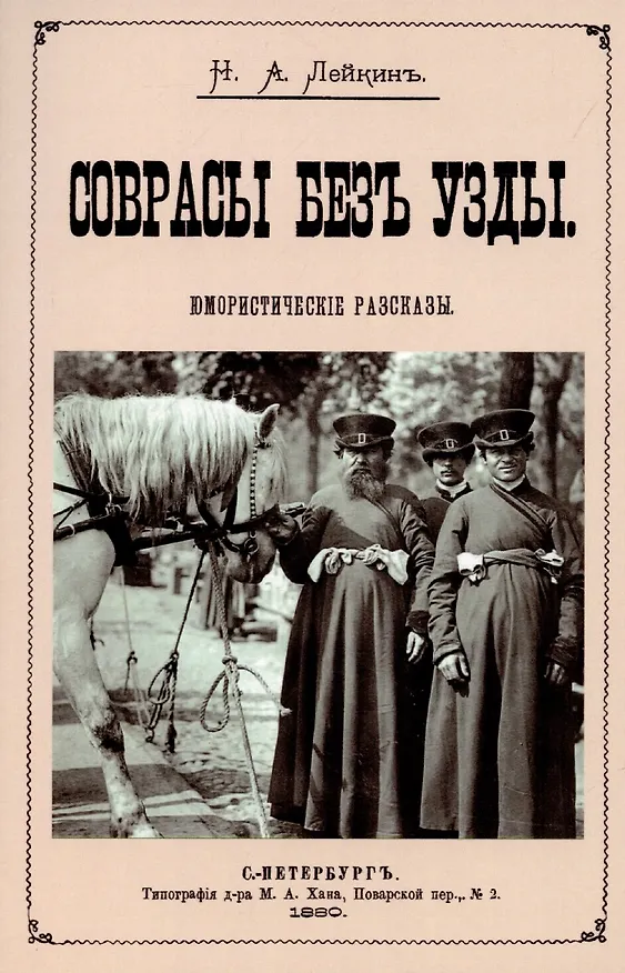 Книга Соврасы без узды. (Николай Лейкин) — 1