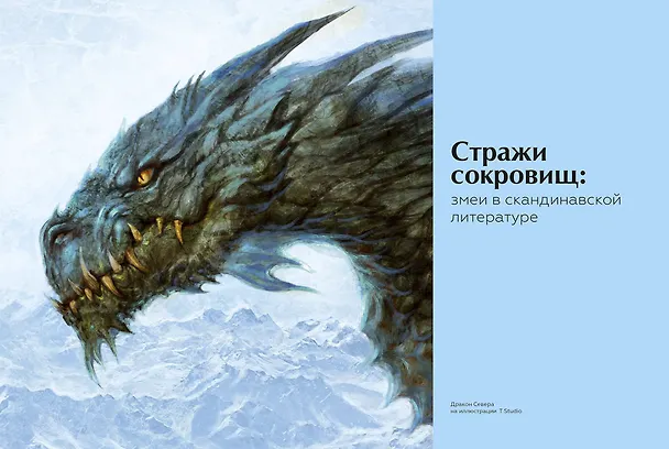 Книга Книга драконов. Гигантские змеи, стражи сокровищ и огнедышащие ящеры в легендах со всего света (Скотт Брюс) — 7