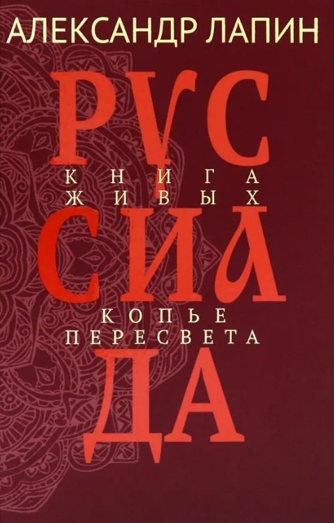 Александр Алексеевич Лапин Руссиада. Книга живых. Копье Пересвета