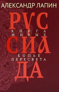 Руссиада. Книга живых. Копье Пересвета