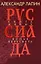Руссиада. Книга живых. Копье Пересвета — 3164167 — 1