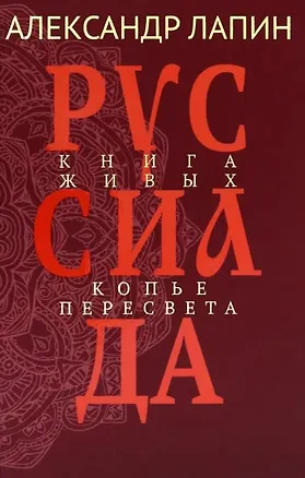 Книга Руссиада. Книга живых. Копье Пересвета (Александр Лапин)