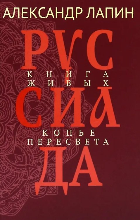 Книга Руссиада. Книга живых. Копье Пересвета (Александр Лапин) — 1