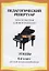 Хрестоматия для фортепиано, 6-й класс (пед. репертуар) Этюды. — 2013905 — 3