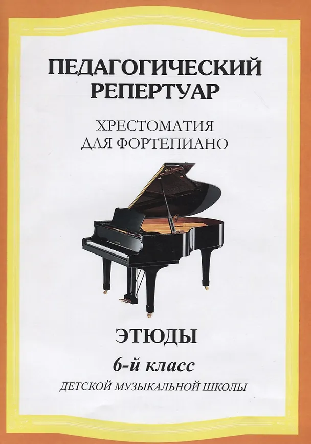 Книга Хрестоматия для фортепиано, 6-й класс (пед. репертуар) Этюды. () — 3