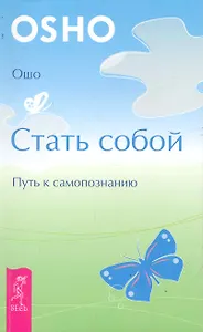 Стать собой. Путь самопознанию.