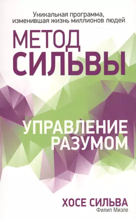 Метод Сильвы. Управление разумом — 2647389 — 1