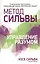 Метод Сильвы. Управление разумом — 2647389 — 1