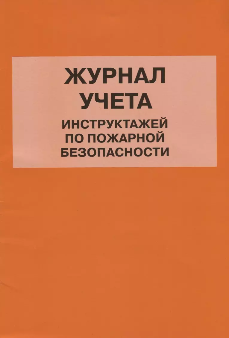 Журнал учета инструктажей по пожарной безопасности - купить книгу с  доставкой в интернет-магазине «Читай-город». ISBN: 978-5-4374-1247-3