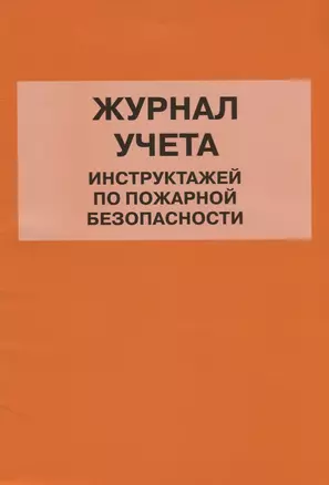 Журнал учета инструктажей по пожарной безопасности — 2674606 — 1