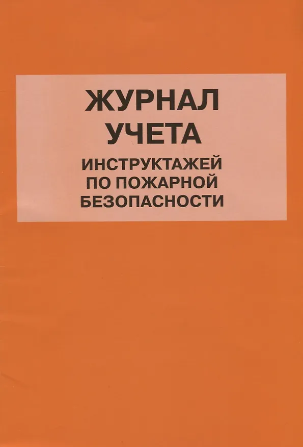 Книга Журнал учета инструктажей по пожарной безопасности () — 1