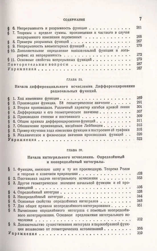 Книга Курс высшей математики. Том I. Аналитическая геометрия. Дифференциальное и интегральное исчисления (часть первая) () — 6
