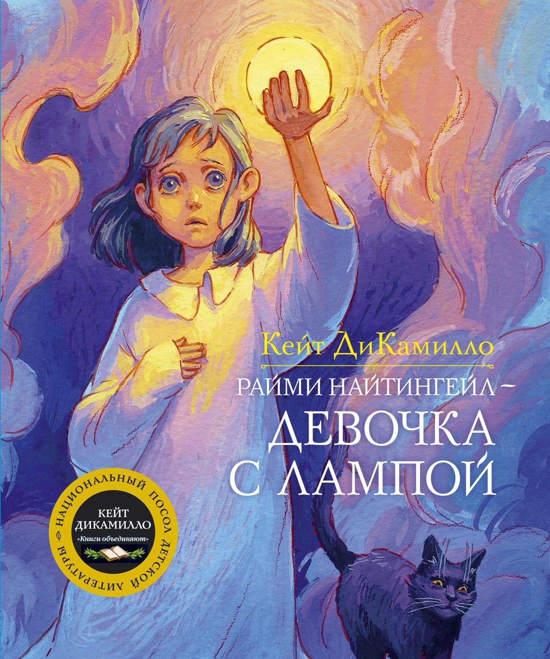 

Райми Найтингейл - девочка с лампой
