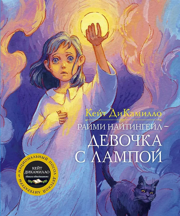 Книга Райми Найтингейл - девочка с лампой (Кейт ДиКамилло) — 1
