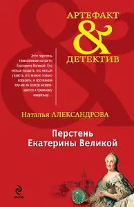 Перстень Екатерины Великой: роман