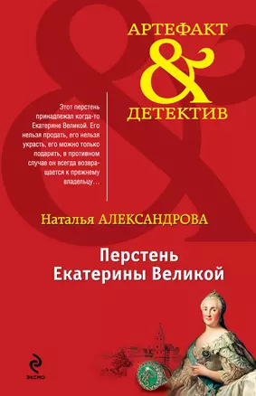 Перстень Екатерины Великой: роман — 2383681 — 1