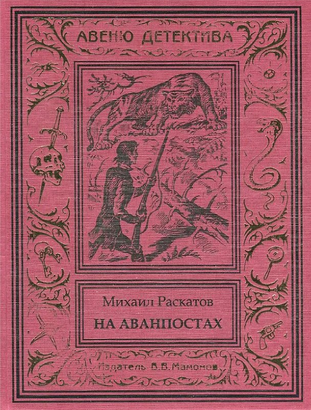 Книга На аванпостах () — 1