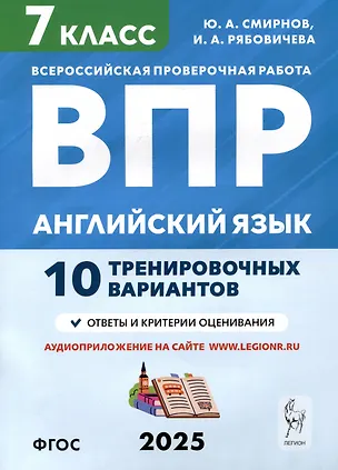 Книга Английский язык. 7 класс. ВПР. 10 тренировочных вариантов (Юрий Смирнов, Ирина Рябовичева)