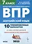Английский язык. 7 класс. ВПР. 10 тренировочных вариантов — 3097071 — 1