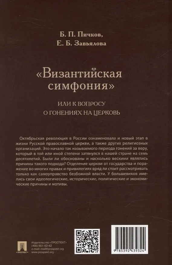 Книга «Византийская симфония», или К вопросу о гонениях на церковь () — 2