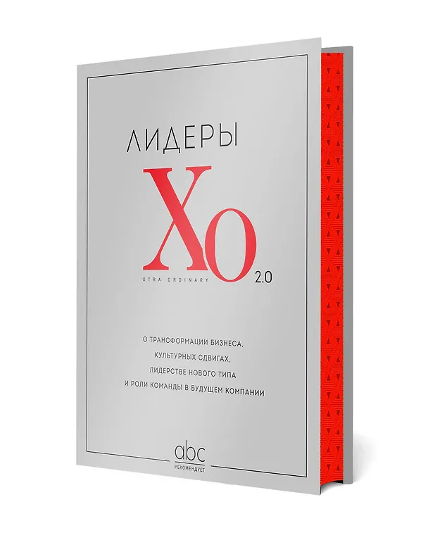Книга Лидеры ХО 2.0. О трансформации бизнеса, культурных сдвигах, лидерстве нового типа и роли команды в будущем компании (Максим Тевс, Алексей Прохоров, Максим Васюков) — 4