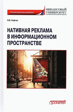 Книга Нативная реклама в информационном пространстве: Учебник для бакалавриата (Виталий Кафтан)