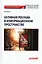 Нативная реклама в информационном пространстве: Учебник для бакалавриата — 3165196 — 1