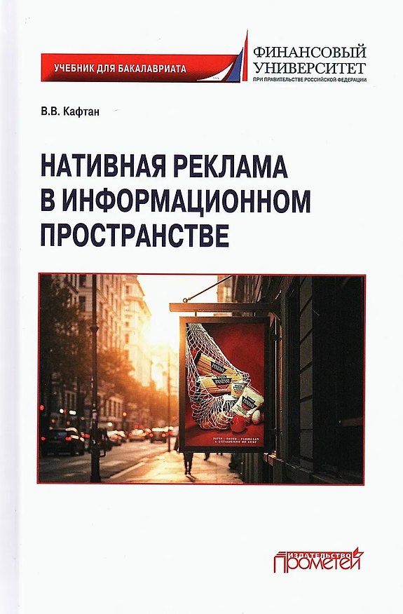 Книга Нативная реклама в информационном пространстве: Учебник для бакалавриата (Виталий Кафтан) — 1