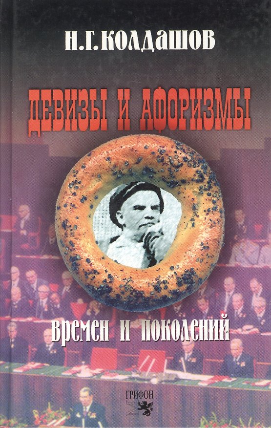 Книга Девизы и афоризмы времен и поколений. Колдашов Н. (Столица) () — 1