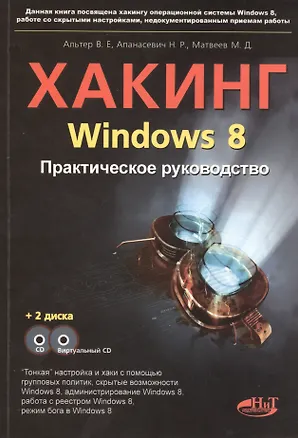 Книга Хакинг Windows 8. Практическое руководство. Книга + CD + виртуальный CD ()